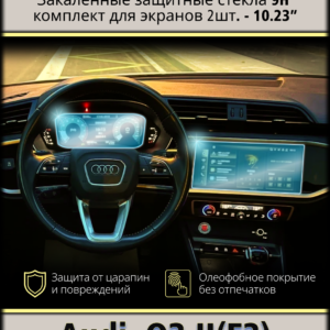 Комплект защитных стёкол (2 шт.) для мультимедиа экрана и приборной панели 10.23" Audi Q3 F3 (2018 - 2026)