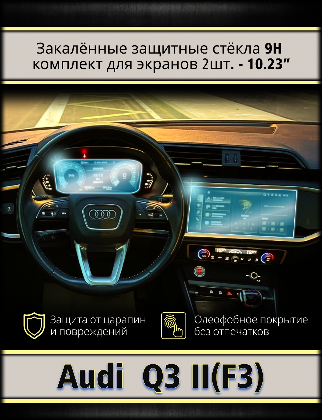 Комплект защитных стёкол (2 шт.) для мультимедиа экрана и приборной панели 10.23" Audi Q3 F3 (2018 - 2026) 1 Комплект защитных стёкол (2 шт.) для мультимедиа экрана и приборной панели 10.23" Audi Q3 F3 (2018 - 2026)