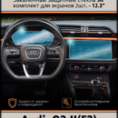 Комплект защитных стёкол (2 шт.) для мультимедиа экрана и приборной панели 12.3" Audi Q3 F3 (2018 - 2026)