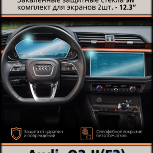 Комплект защитных стёкол (2 шт.) для мультимедиа экрана и приборной панели 12.3" Audi Q3 F3 (2018 - 2026)
