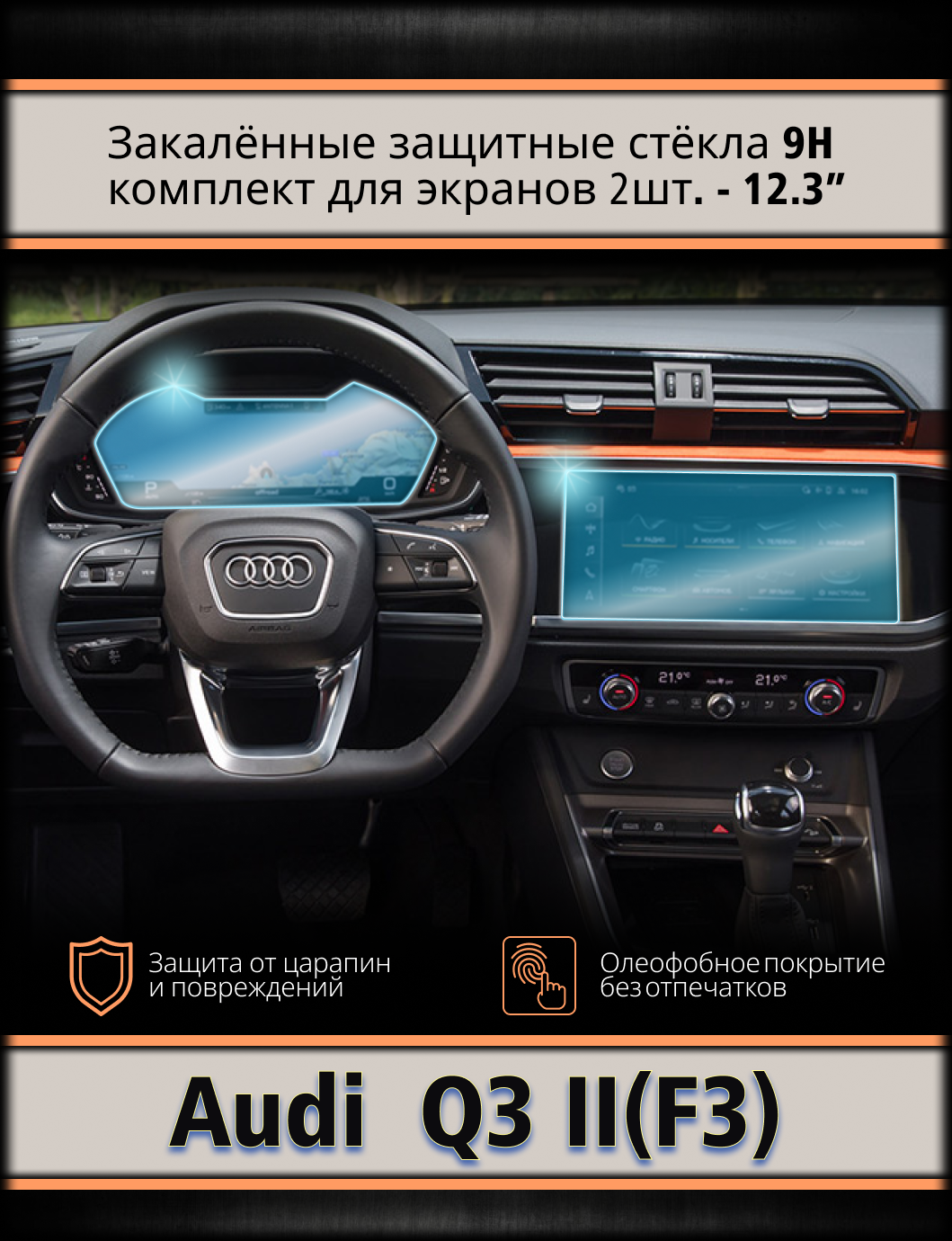 Комплект защитных стёкол (2 шт.) для мультимедиа экрана и приборной панели 12.3" Audi Q3 F3 (2018 - 2026) 1 Комплект защитных стёкол (2 шт.) для мультимедиа экрана и приборной панели 12.3" Audi Q3 F3 (2018 - 2026)