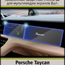 Комплект защитных стёкол (2 шт.) для мультимедиа экранов Porsche Taycan (2019 - 2022)