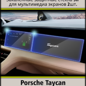 Комплект защитных стёкол (2 шт.) для мультимедиа экранов Porsche Taycan (2019 - 2022)