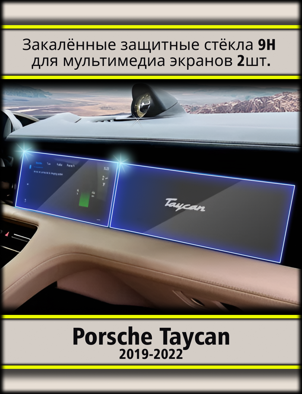 Комплект защитных стёкол (2 шт.) для мультимедиа экранов Porsche Taycan (2019 - 2022) 1 Комплект защитных стёкол (2 шт.) для мультимедиа экранов Porsche Taycan (2019 - 2022)