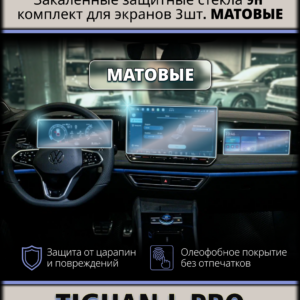 Комплект защитных стёкол (3 шт.) для мультимедиа экрана и приборной панели TIGUAN L PRO - МАТОВЫЕ