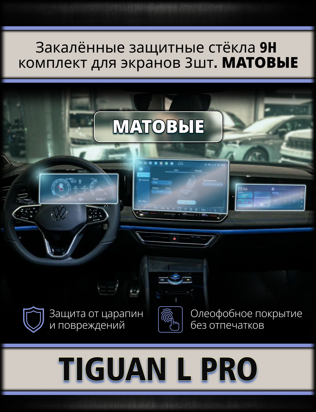 Комплект защитных стёкол (3 шт.) для мультимедиа экрана и приборной панели TIGUAN L PRO - МАТОВЫЕ 1 Комплект защитных стёкол (3 шт.) для мультимедиа экрана и приборной панели TIGUAN L PRO - МАТОВЫЕ